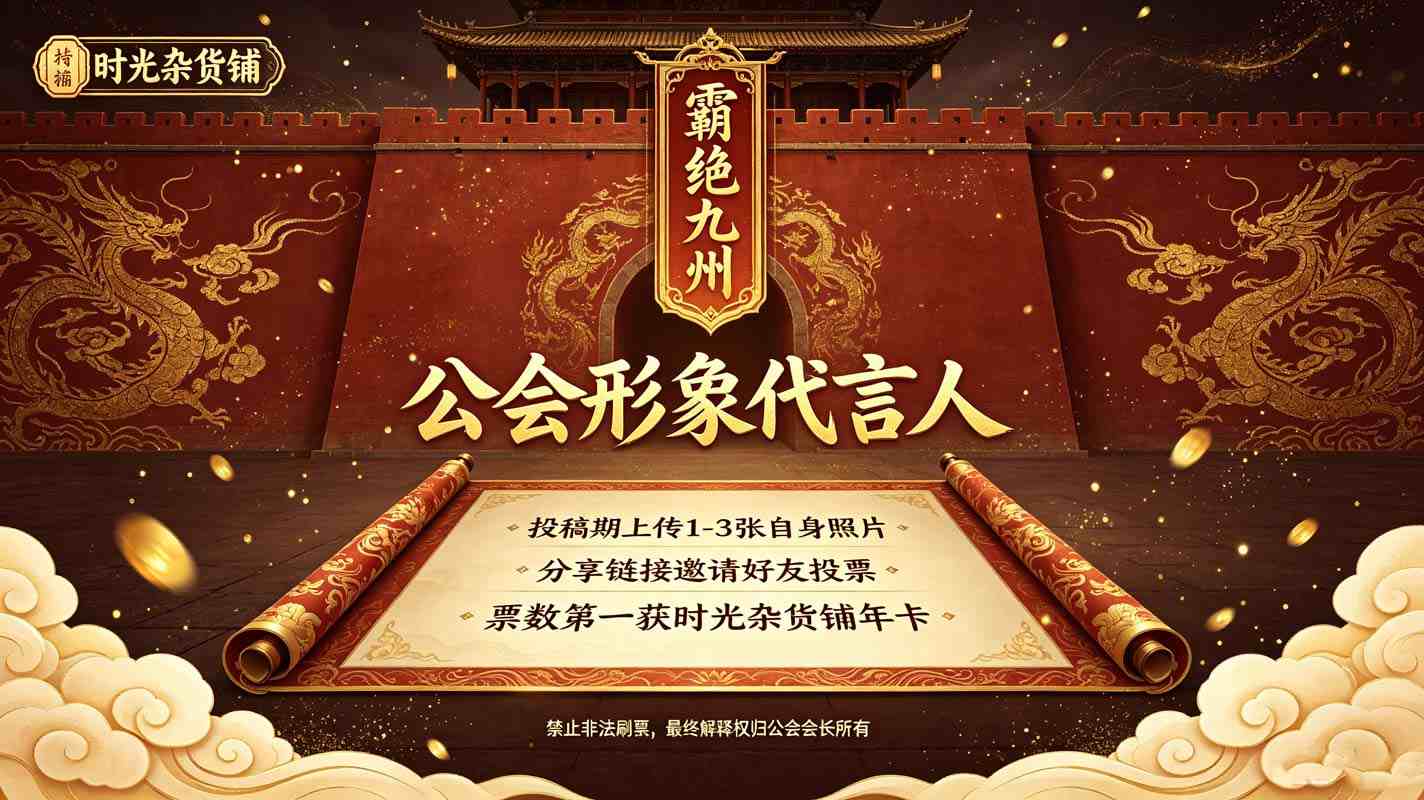 【霸绝九州】初次评选大赛