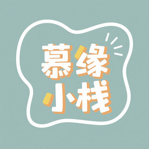慕缘小栈